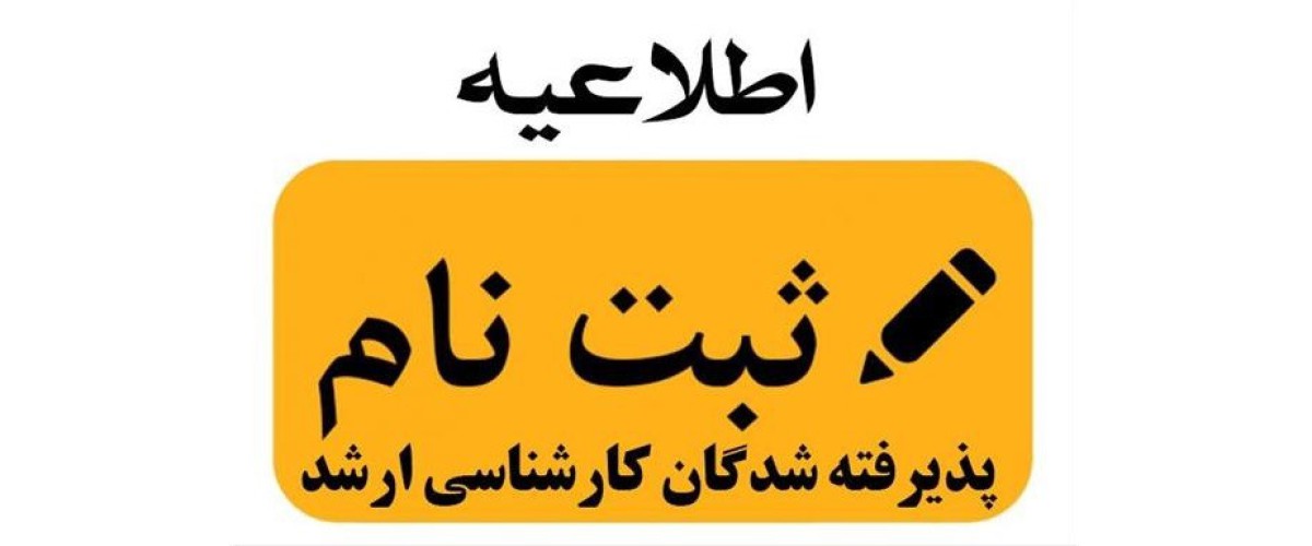 اطلاعیه-ثبت-نام-پذیرفته-شدگان-کارشناسی-ارشد-سال-تحصیلی-1404-1403