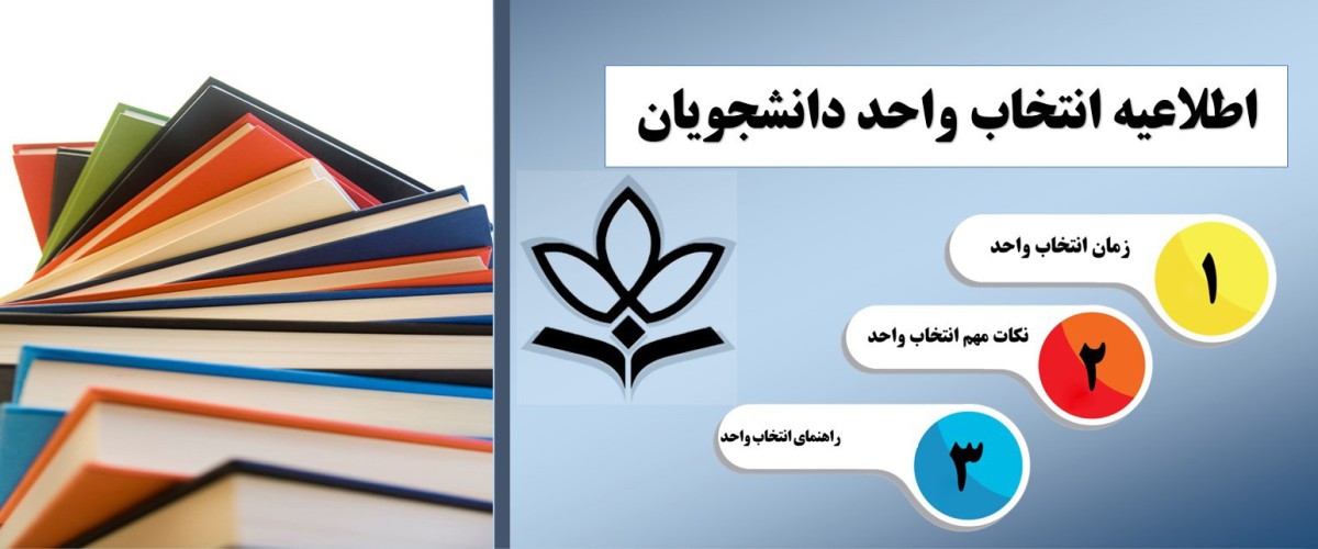 اطلاعیه انتخاب واحد دانشجویان1