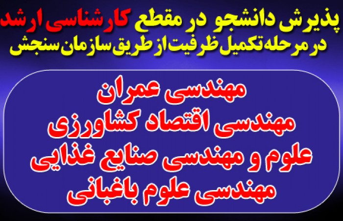 پذیرش دانشجویی مقطع کارشناسی ارشد