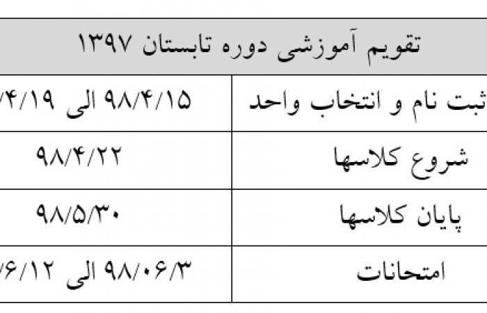 اطلاعیه  ترم تابستانی